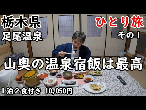 【ひとり旅】昭和感が満載。山の中にひっそりた佇む渋い宿。そこで入る温泉とご飯が最高に美味しかったです。足尾周辺も観光しました。