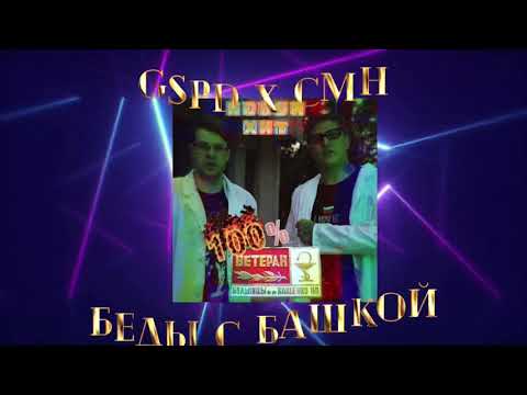 GSPD & CMH – БЕДЫ С БАШКОЙ (Official Video)