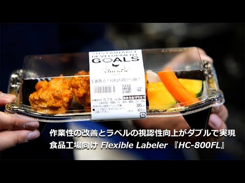 作業性の改善とラベルの視認性向上がダブルに実現      食品工場向け Flexible Labeler『HC-800FL』【寺岡精工】