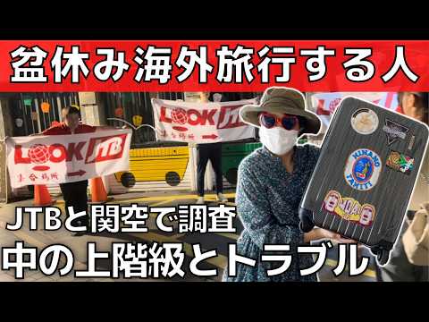 【お盆休み海外旅行に行ける人】中の上階級以上！日本のお金持ちの生態【JTBツアートラブル・30代実家暮らし婚活女】円安・物価高時代・お盆休みの過ごし方