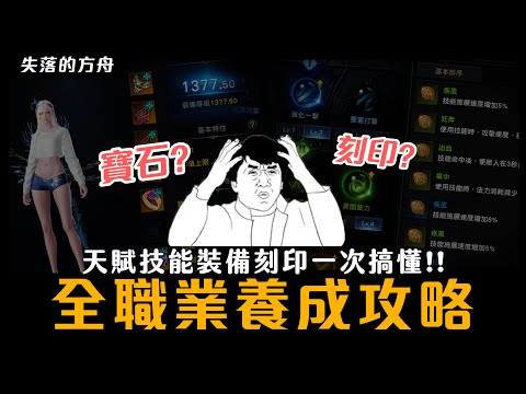 【小熱】全職業新手養成攻略! 一個網站看懂天賦技能裝備刻印!! | #失落的方舟 #lostark