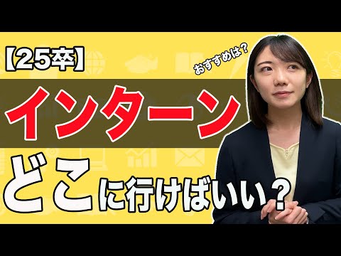 【25卒】絶対に失敗しない、インターンの選び方