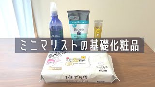 【スキンケア】ミニマム化はじめました