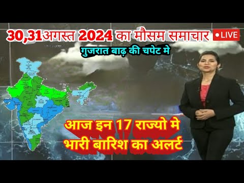 #30 और 31 अगस्त 2024 सम्पूर्ण भारत मौसम विभाग समाचार  | Weather update | Mausam ki jaankari