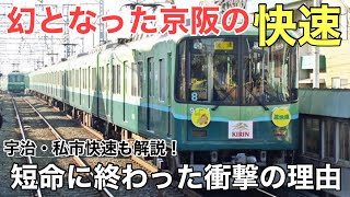 名/迷列車で行こう ～京阪本線を走った快速たち～