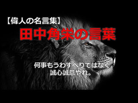 田中角栄の言葉２　【朗読音声付き偉人の名言集】