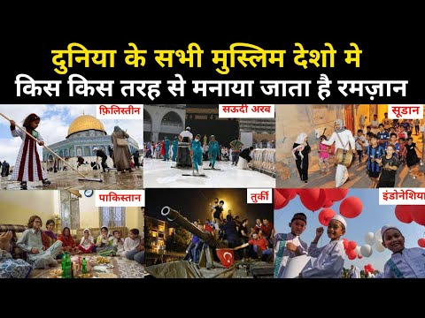 मुस्लिम देशों में कैसे मनाया जाता है रमज़ान | Complete Story Of Ramadan's Traditions Countries