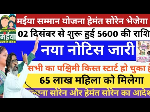 2 दिसंबर शुरू 5600 की राशि ,🤑मुख्यमंत्री महिला सम्मान योजना | Maiya Samman #jharkhandyojnaनया आदेश🗞️