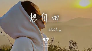 cici_ - 想自由「或許只有你 懂得我 所以你沒逃脫」【動態歌詞】♪