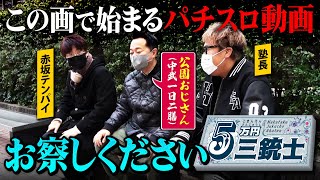 【投資上限が守れた】5万円三銃士#8[中武一日二膳][塾長][赤坂テンパイ][パチスロ必勝ガイド編集部]