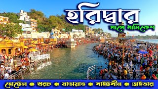 HARIDWAR AND RISHIKESH TOUR. হরিদ্বার ও ঋষিকেশ ভ্রমণ।। HARIDWAR SIGHTSEEING. HARIDWAR TOUR.