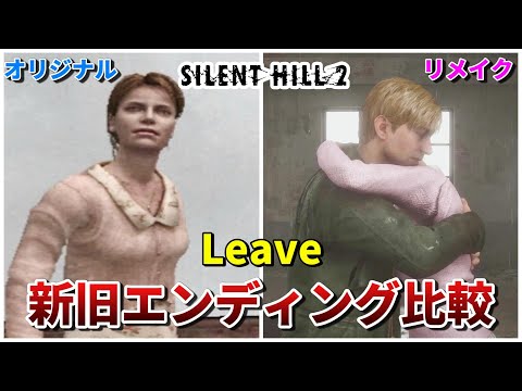 【サイレントヒル2】新旧エンディング比較-Leave編-【SILENT HILL2】