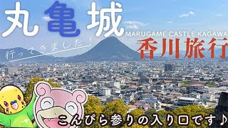 【旅するインコが】香川県 丸亀～琴平～善通寺へ行ってきたよ ♪♪ #1　太助灯籠、丸亀城　Kagawa