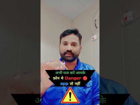 अभी पता करें आपके फोन मे Danger 🔴 app तो नहीं #shorts #dangerous #viralshort #trending #trend