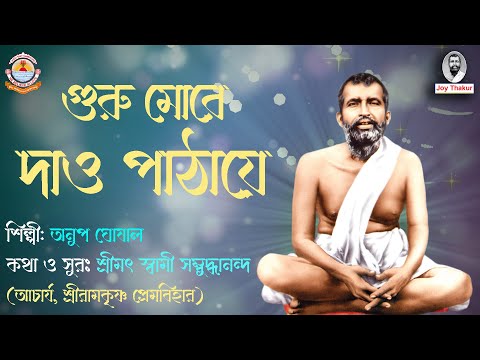 Guru More Dao Pathaye | গুরু মোরে দাও পাঠায়ে | Devotional Song