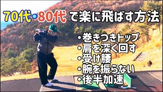 70代・80代が楽に飛ばす方法 「5つの基本」シャトレーゼ斎藤会長出演！