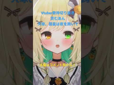 【Vtuber/歌枠切り抜き】天球、彗星は夜を跨いで【茨むあん】#shorts