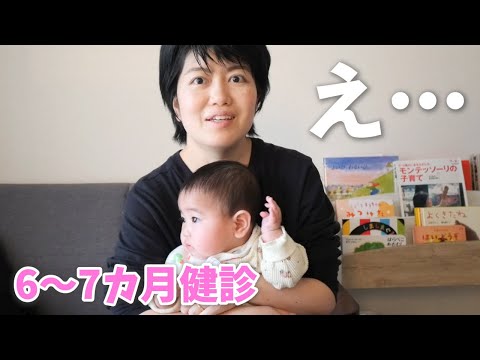 6～7カ月健診に行ってみたら…