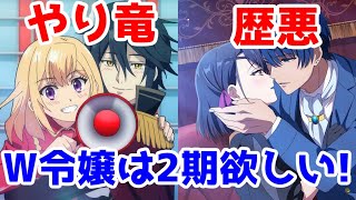 【やり竜＆歴悪レビュー】ダブル令嬢は運命に喧嘩を売りたい！「歴史に残る悪女になるぞ」「やり直し令嬢は竜帝陛下を攻略中」アニメレビュー【2024年秋アニメ】【小説家になろう】