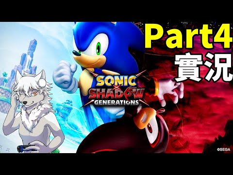 索尼克×夏特 世代重啟Sonic X Shadow Generations Part 4實況(狼小雨)