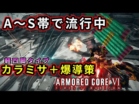 【AC６ 対戦】たった一つを除いて弱点がほぼないA~S帯で流行りのカラミサ爆導策アセン【アーマードコア 6】【ゆっくり】