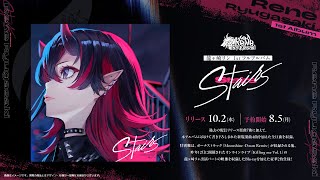 💿龍ヶ崎リン1stフルアルバム「Stairs」販売中💿