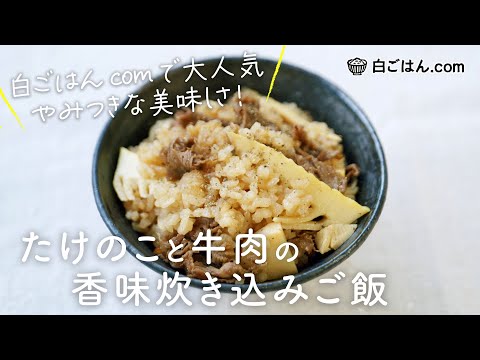 たけのこと牛肉の香味炊き込みご飯/たけのこご飯の新定番！やみつきな美味しさ！