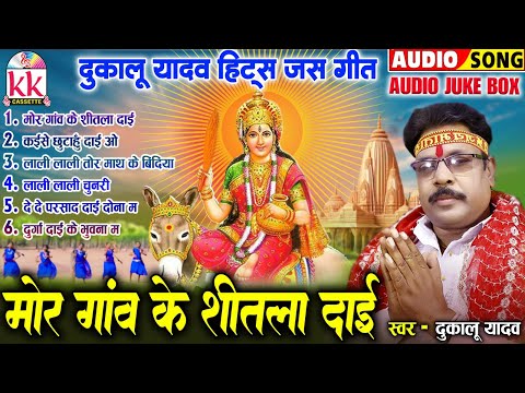 दुकालू यादव_Cg Jas Geet | मोर गांव के शीतला दाई | Chhattisagrhi Devi Jas Geet | कुंवार नवरात्रि 2024