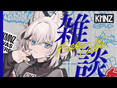 【雑談】少し話すよ【KMNZ TINA】