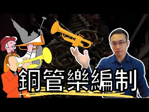 銅管是管絃樂的力量來源，體驗midi銅管音色的炸裂與柔和生