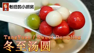 汤圆~冬至汤圆 TangYuan 天然颜色揉出色彩的小汤圆。红曲米，斑兰叶的天然颜色也实在太鲜艳诱人了。 Sweet Dumpling / Glutinous Rice Balls.