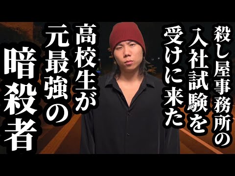 【7話】殺し屋事務所の入社試験を受けに来た高校生が実は元最強の暗殺者