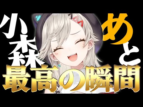 【まとめ】小森めと最高の瞬間【ぶいすぽ / 切り抜き】