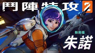 朱諾 | 遊戲畫面 |《鬥陣特攻2》