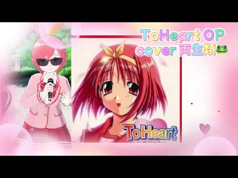 Feeling Heart cover 両生類🐸 ToHeart トゥハート OP 懐かしのアニソン 90年代 平成アニソン PCゲーム