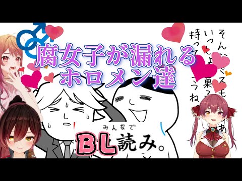 【宝鐘マリン／ロボ子さん／一条莉々華】みんなでBL読み、腐女子が漏れるホロメン達【ホロライブ】