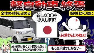 2025年から軽自動車に乗れなくなる真相…【ずんだもん＆ゆっくり解説】