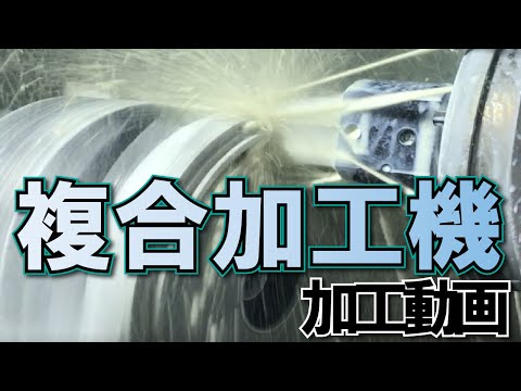 複合加工機　加工動画/Multi-tasking machine processing video