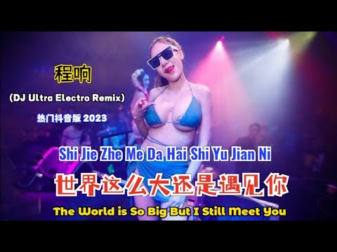 程响 - 世界这么大还是遇见你 (DJ Ultra Electro Remix 热门抖音版2023) Shi Jie Zhe Me Da Hai Shi Yu Jian Ni - Terjemahan