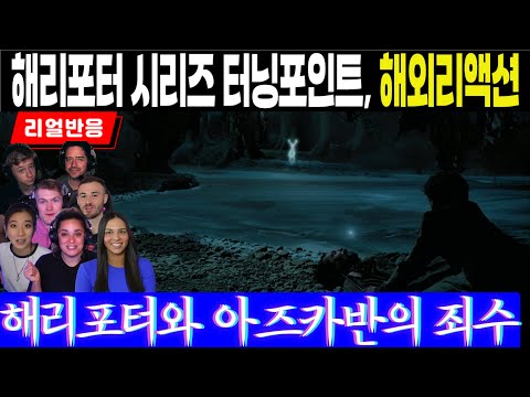 (3화 Part2) 디멘터vs페트로누스, 해리포터와 아즈카반의 죄수의 반전 포인트, Part2 해외리액션