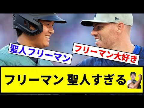 【右下は不倫マンや】フリーマン 聖人すぎる【プロ野球反応集】【2chスレ】【なんG】