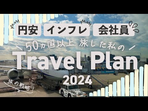 繁忙期になぜ海外旅行？🌍✈ 50カ国以上旅した会社員の旅行計画2024💪円安、インフレ、それでも私は旅に出る💪