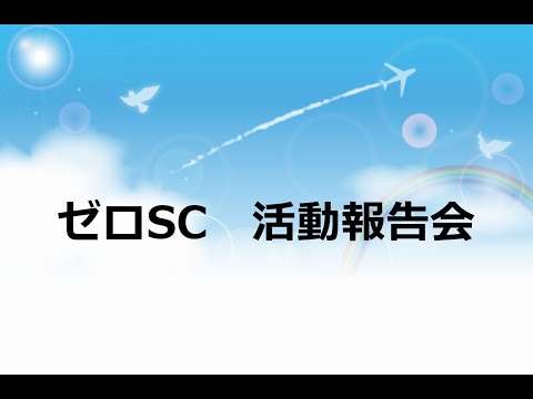 青森県第０層生活支援コーディネーター（ゼロSC）活動報告会