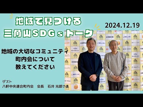 三角山SDGsトーク「ISHIYAプラス」（2024年12月19日放送）【三角山放送局】