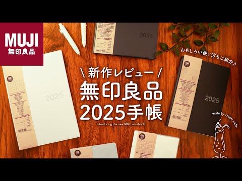 【無印良品】2025手帳が画期的でおすすめすぎる！ 面白い使い方もご紹介 |  一覧できるスケジュール帳 |  マンスリーウィークリー、バーチカル、B5ハーフ