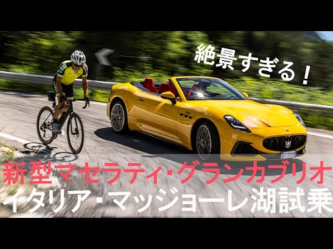 【新型マセラティ・グランカブリオ】国際試乗会リポート　イタリア・マッジョーレ湖で絶景ドライブ！