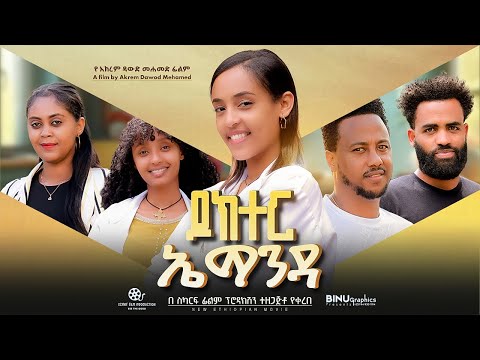 ዶክተር ኤማንዳ - Ethiopian Movie Doctor Emanda 2024 Full Length Ethiopian Film Dr Emanda 2024