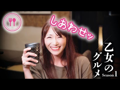 【孤独な乙女のグルメ】馬刺しと和牛とごま鯖！酒が止まらん笑【加藤あやの】