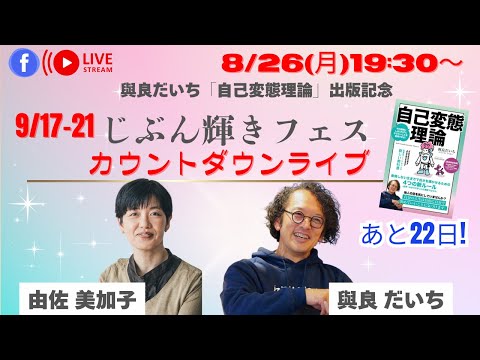 由佐美加子×與良だいち　じぶん輝きフェスカウントダウンライブ