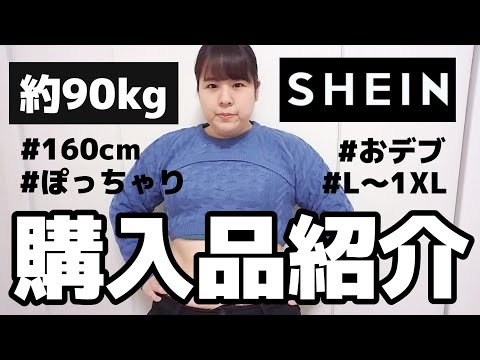 【SHEIN】約90kg着れるか着れないかはおいておいて、おかわなお洋服ゲットしたので紹介します。